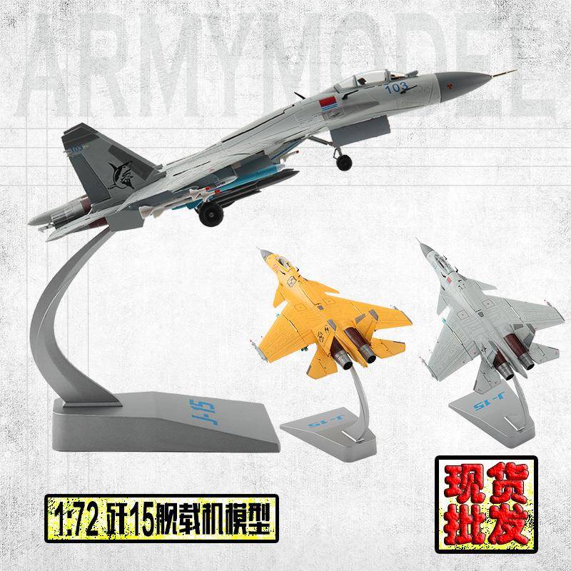 1:72歼15舰载机模型航空模型仿真飞机模型金属战斗机模型摆件