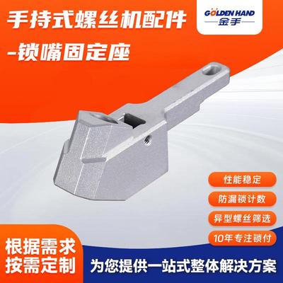 手持式螺丝机配件锁嘴固定座自动螺丝机夹头夹嘴鸭嘴锁嘴