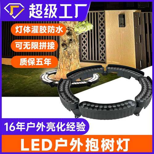 环形拼接射树灯户外防水照树灯现代景观抱柱灯园林亮化LED抱树灯