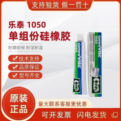 乐泰1050耐高温密封omniVISC单组份多用途金属陶瓷皮革橡胶水90g