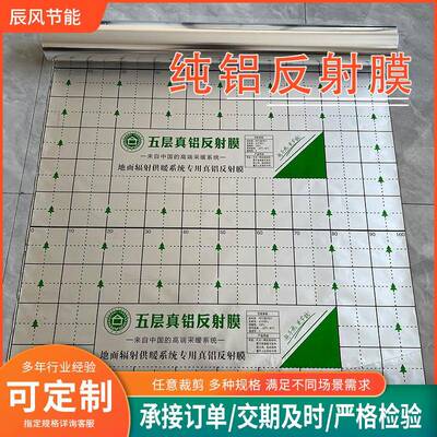 地暖铝膜铝镜面反射膜施工辅材隔热膜水电地暖铝箔反射膜