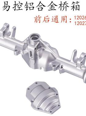 YK4082易控1/8模型改装升级OP配件通用铝合金前后桥箱12026/12027