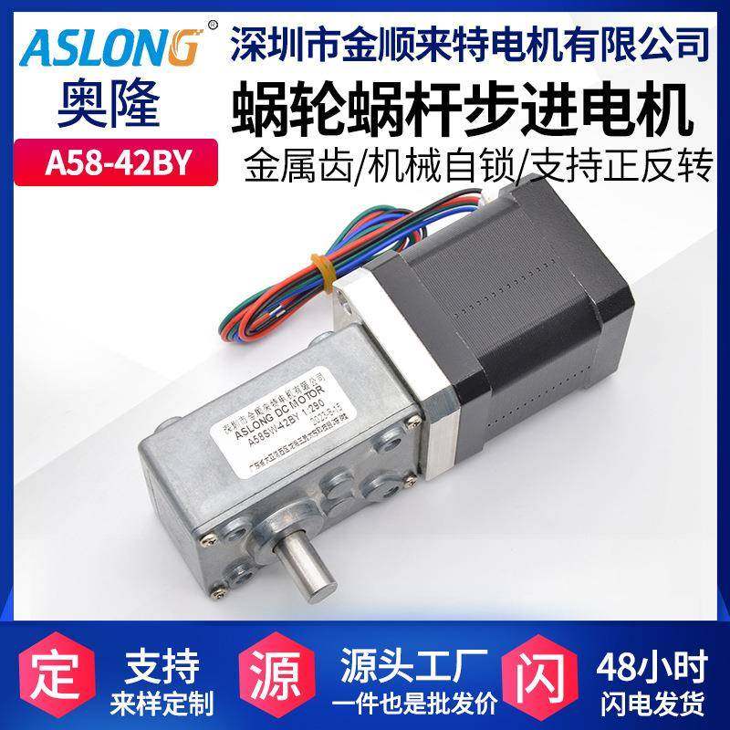 ASLONGA58SW-42BY步进减速电机蜗轮蜗杆步进齿轮马达减速机微型