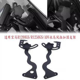 适用宝马R1250GS/R1200GS/LC/ADV水鸟改装风挡加固支架前挡风稳定
