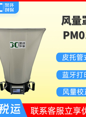 皮托管式风量罩PM01 数显式风量罩 新风量监测仪 套帽式风量仪