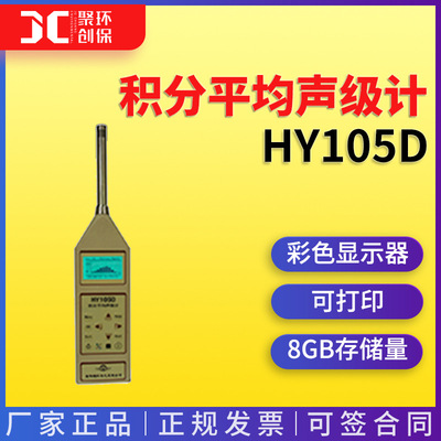 HY105D型积分平均声级计