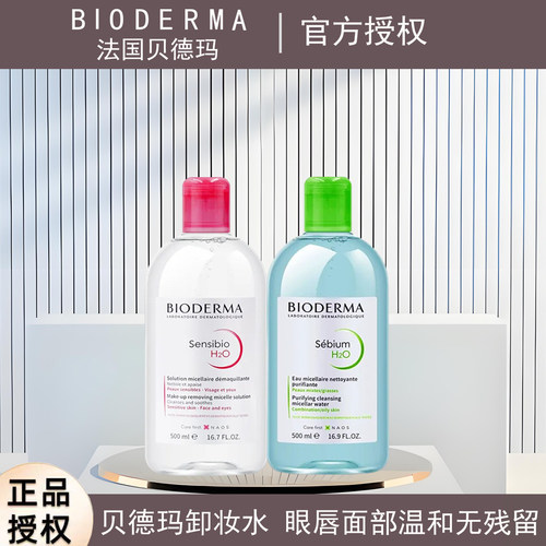 官方授权贝德玛卸妆水敏感肌卸妆