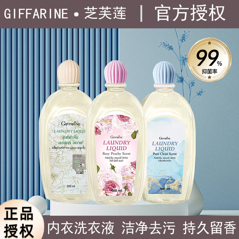 泰国芝芙莲内衣洗衣液500ml清洗衣服内裤去污渍抑菌留香清洗液剂