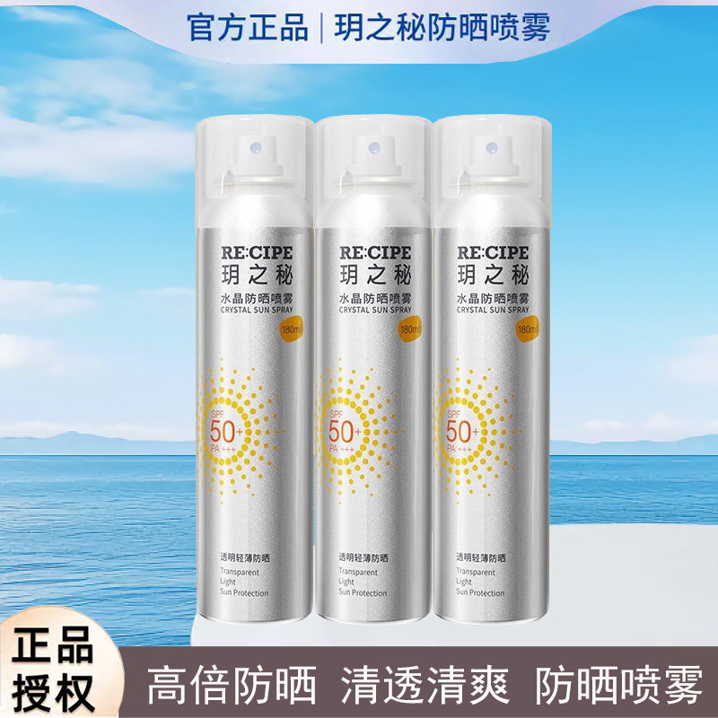 玥之秘水晶防晒喷雾女持久隔离清爽防晒霜防水防紫外线上高铁飞机