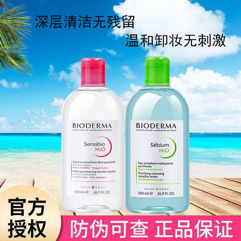 Bioderma贝德玛卸妆水敏感肌卸妆油深层清洁毛孔眼唇三合一卸妆液