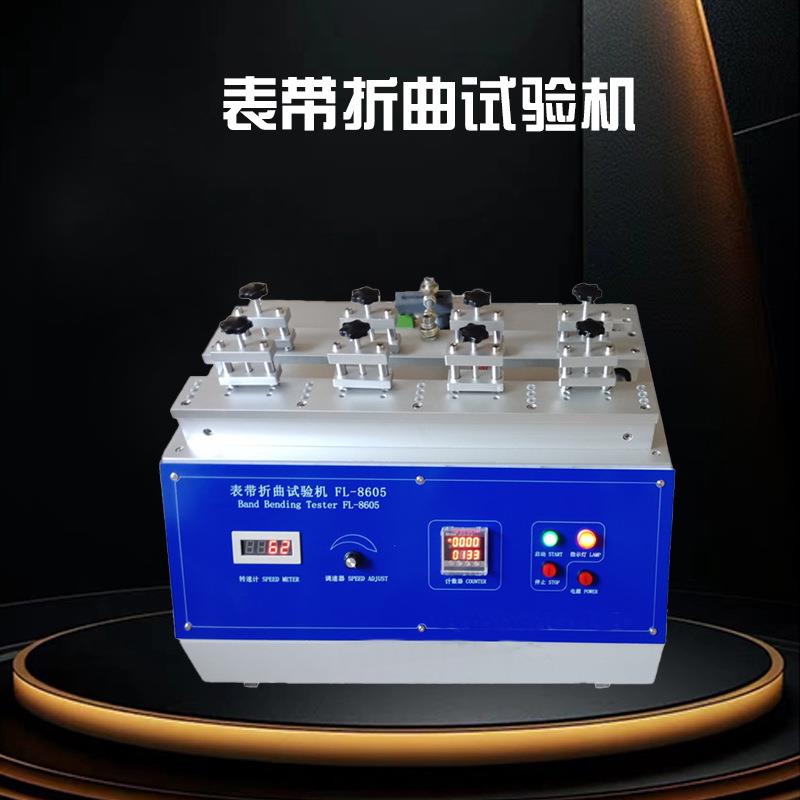 表带折曲试验机手表带耐折寿命测试机表带检测设备厂家