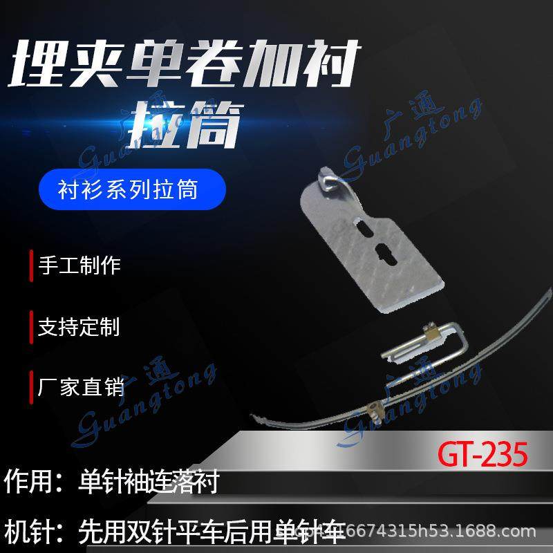 衬衫拉筒卷边器蝴蝶筒撸子GT-235埋夹单卷加衬拉筒种类多质量好,纺织面料/辅料/配套,其他纺织机械,淘宝优惠券,粉丝福利购,淘宝优惠卷