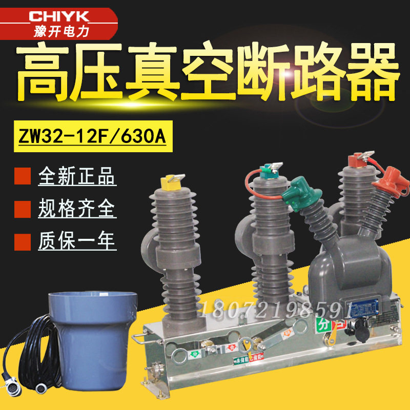 ZW32-12F/630A户外高压真空断路器带看门狗10kV柱上智能分界开关,五金/工具,高压自动断路器,淘宝优惠券,粉丝福利购,淘宝优惠卷