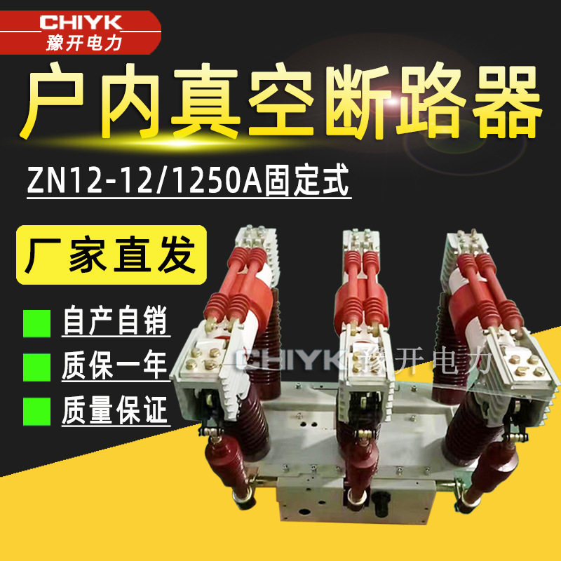 ZN12-12/1250-25固定式户内高压真空断路器 35kV手车式真空开关,五金/工具,高压自动断路器,淘宝优惠券,粉丝福利购,淘宝优惠卷