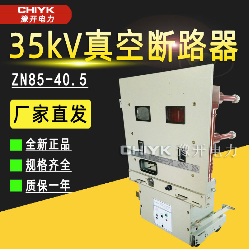 ZN85-40.5/1250A手车式高压真空断路器 35kV固封极柱式户内断路器,五金/工具,高压自动断路器,淘宝优惠券,粉丝福利购,淘宝优惠卷