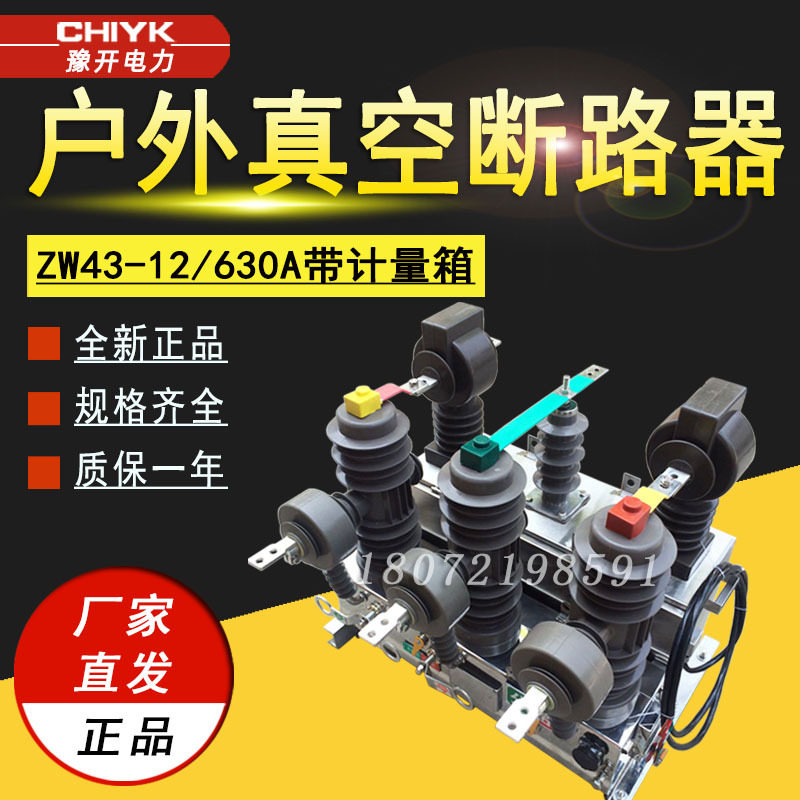 ZW43-12F/630智能带计量箱一体真空断路器10kV小型ZW32高压断路器,五金/工具,高压自动断路器,淘宝优惠券,粉丝福利购,淘宝优惠卷