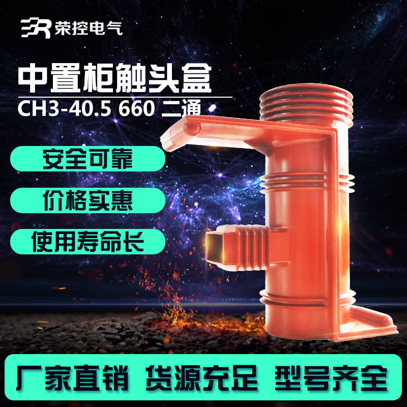 荣控35KV高压触头盒CH3-40.5 660二通环氧树脂中置柜触头盒KYN610,五金/工具,其他电气设备用绝缘配件,淘宝优惠券,粉丝福利购,淘宝优惠卷
