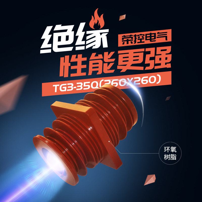 荣控厂家35KV高压穿墙套管TG3-35Q/180*180环氧树脂中置柜套管,五金/工具,其他电气设备用绝缘配件,淘宝优惠券,粉丝福利购,淘宝优惠卷