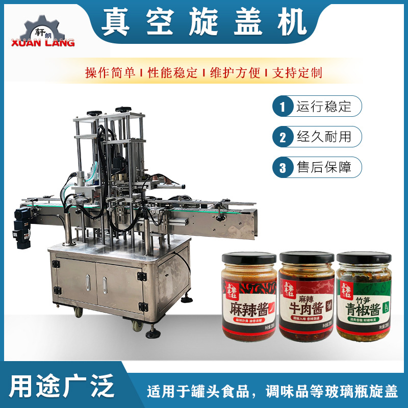 辣椒酱牛肉酱豆腐乳真空旋盖机食品水果黄桃罐头马口铁盒封口机