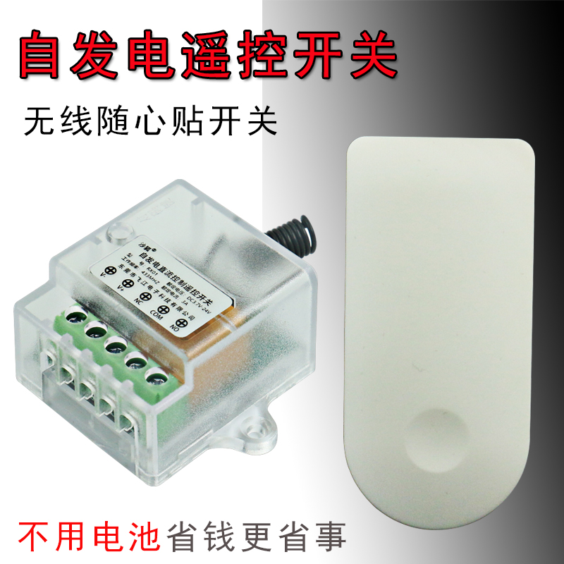 自发电遥控开关随意贴无线免布线家用远程智能灯门禁控制器12V24V
