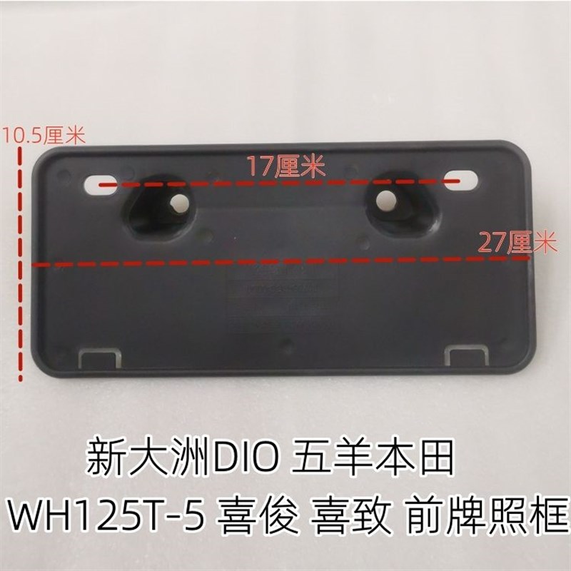 适用五羊本田WH125T-5喜俊新大洲DIO摩托车前牌照架牌照框 车牌架