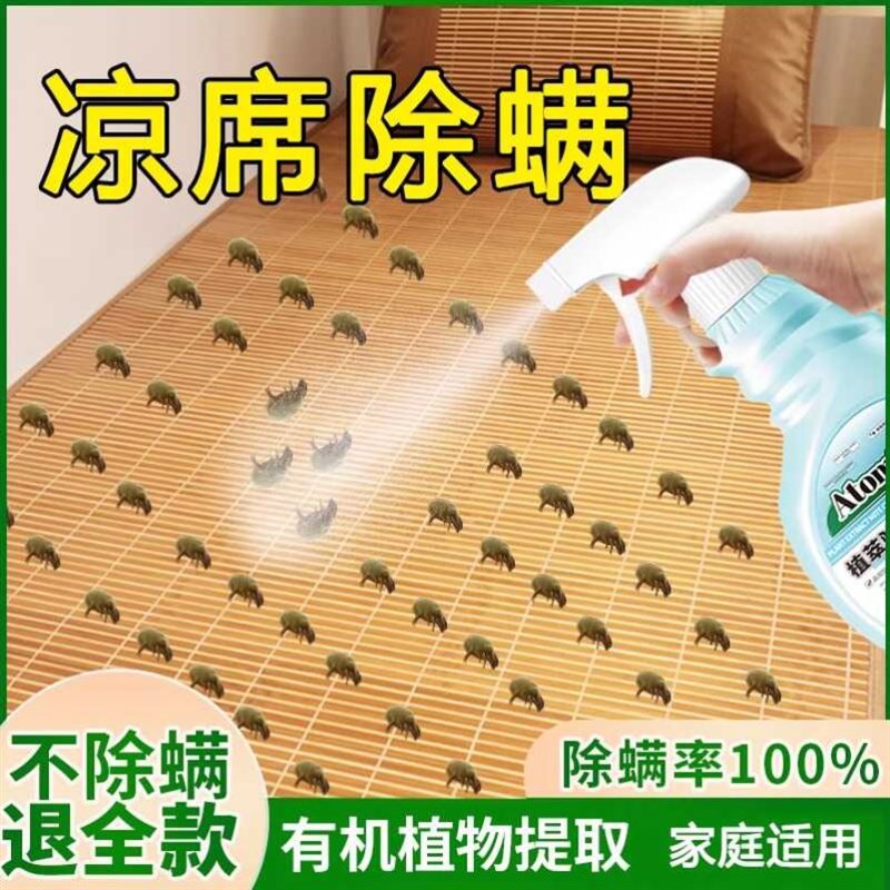 凉席除螨喷雾竹席除菌抑菌除臭祛味免洗床上床垫被子草席去螨虫剂