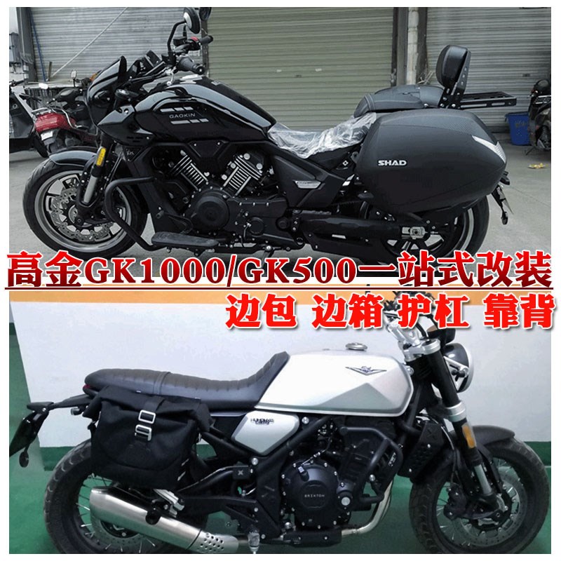 适用高金GK500边包GK1000护杠夏德边箱靠背货架哈雷边箱尾箱改装