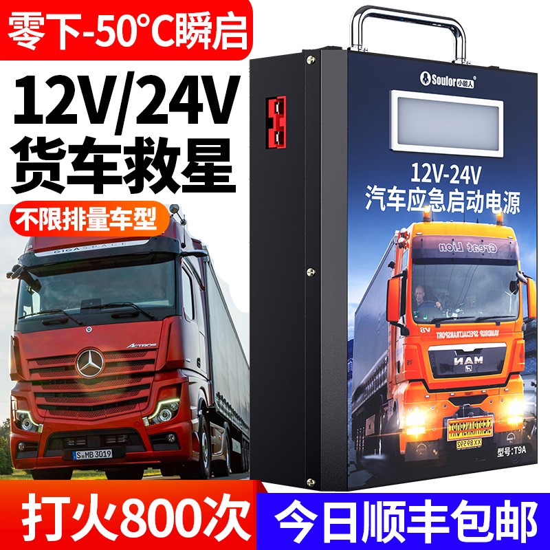 汽车应急启动电源12v24v车载电瓶搭电宝大容量便携式货车打火神器