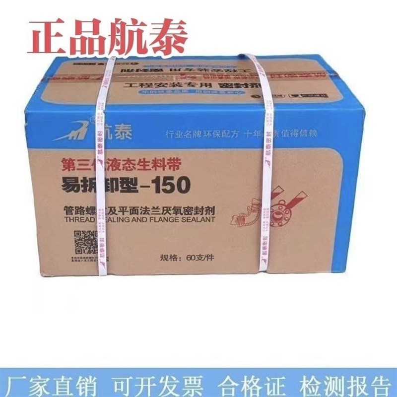 整箱力泰150 航泰长兴三圈第三代可拆卸液体生料带厌氧螺纹密封胶