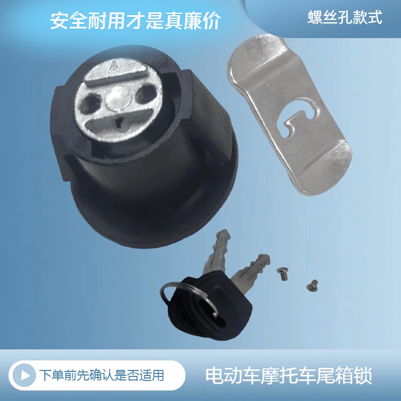 通用技威电动车尾箱锁芯摩托车后备箱锁电瓶车箱子锁行李箱锁芯
