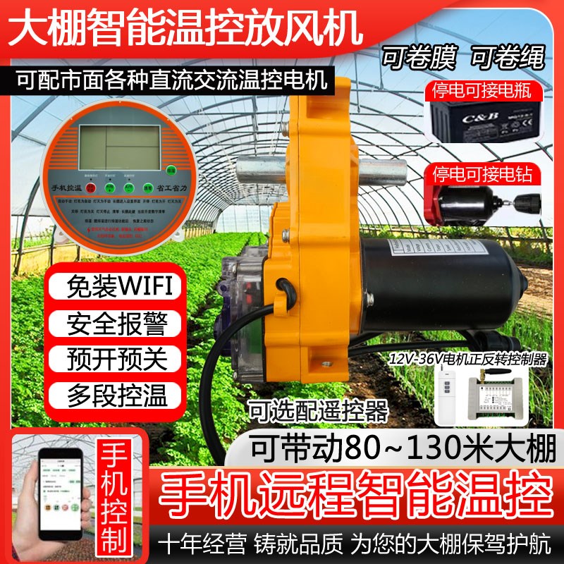 大棚放风机4G联网手机远程遥控开关温控器温控器全自动智能卷膜器