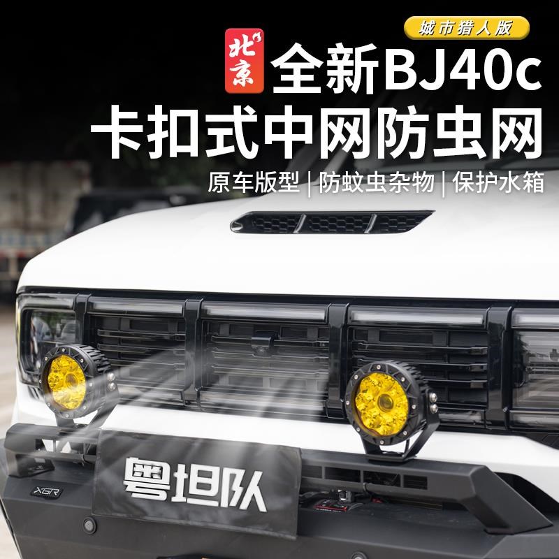 BJ40款中网防虫网改装卡扣式防虫网前脸格栅防护罩网配件