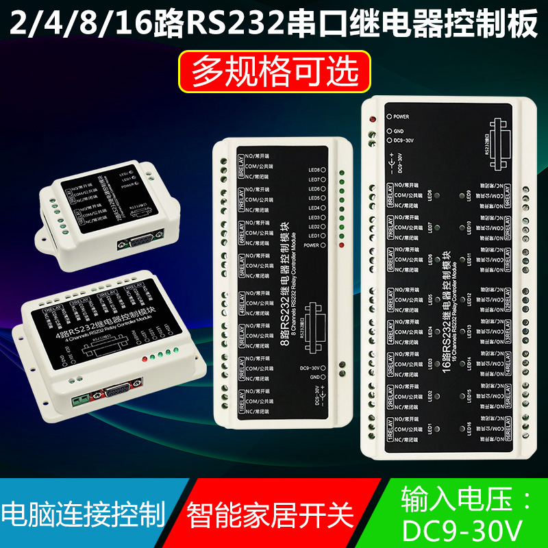 2/4/8/16路RS232串口继电器模块控制板智能家居开关电脑连接控制