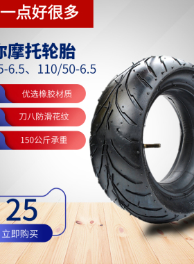 49cc迷你摩托儿童小型车90/65-6轱辘110/90-6.5寸内外胎轮毂轮胎