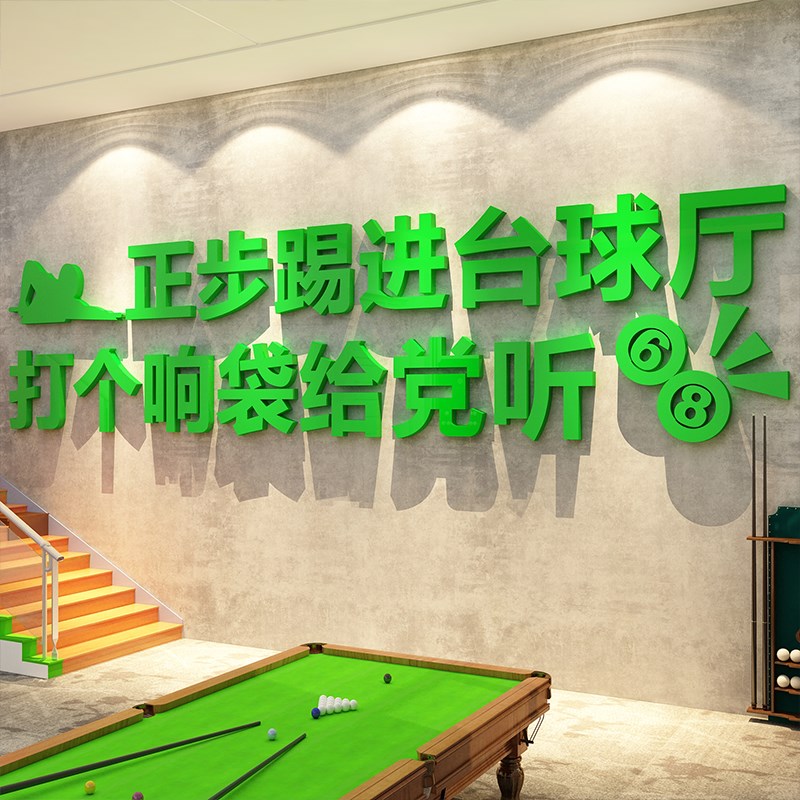 网红台球厅装饰壁画正步踢进桌室墙面海报用品大全标语文化背景贴