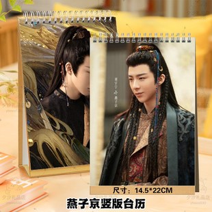 刘宇宁燕子京2025年语录台历挂历桌面日历珠帘玉幕剧照桌面摆件台