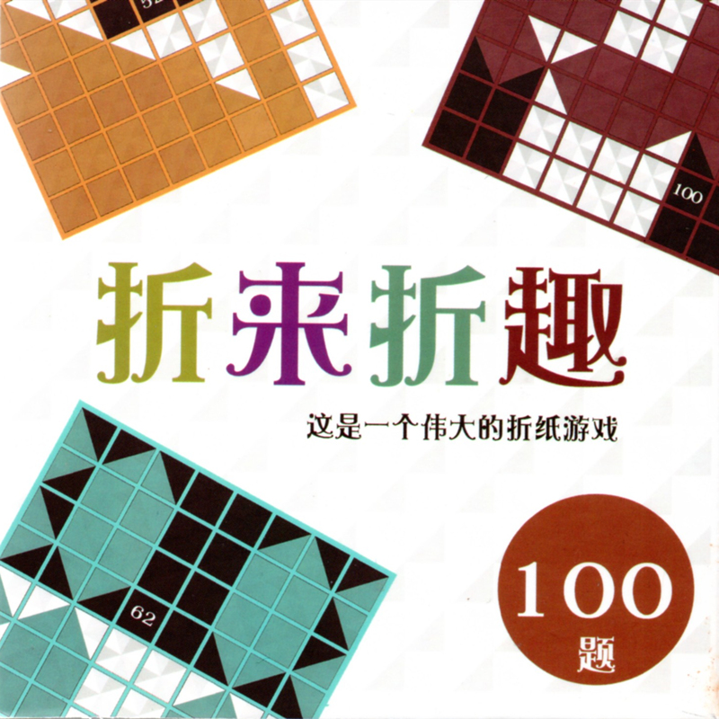 折来折趣折纸游戏趣味谜题儿童专注力单人亲子益智力减压桌游玩具