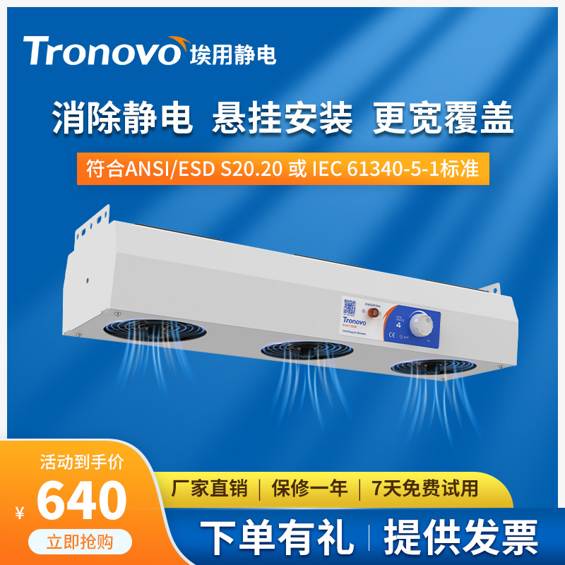 TRONOVO埃用TR7003除静电离子风机悬挂式工业防静电器风扇