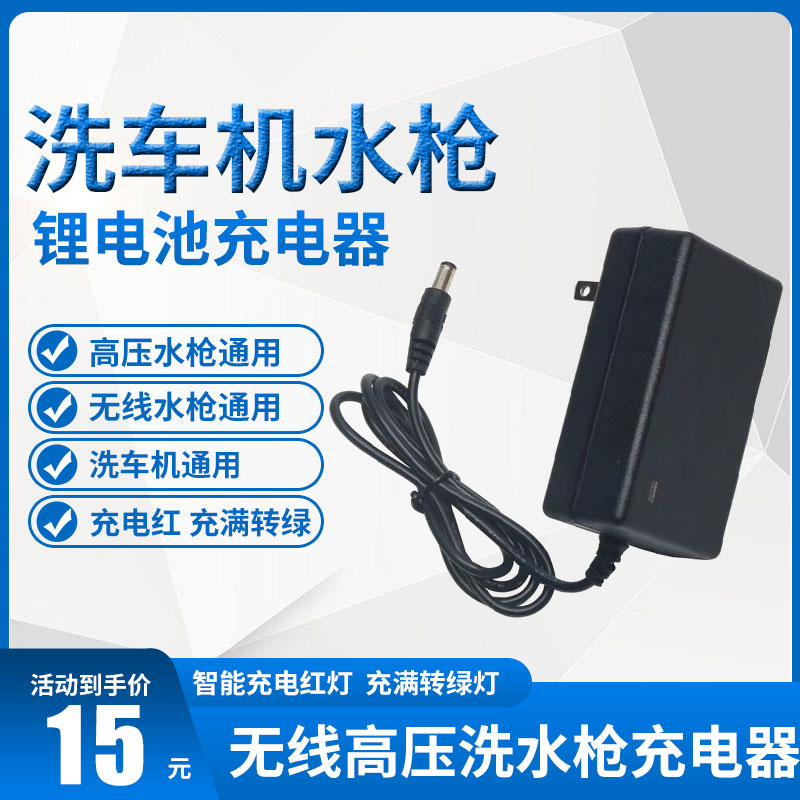 21V24V25V48V998VF高压水枪锂电池充电器通用洗车家用水枪机