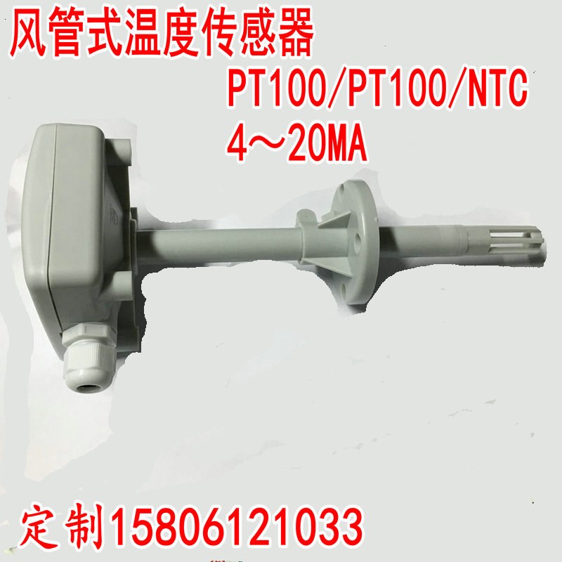 PT100热电阻温度传感器变送器风管式 4-20Ma NTC10K NTC20K探头