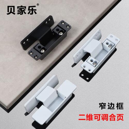 贝家乐二维可调节合页玻璃门窄边铝木门隐形铰链无框暗装隐形合页