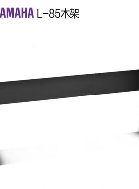 雅马哈电钢琴木架L-85适用p95 p48 p115 P45