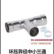304不锈钢薄壁环压异径三通环压式 管件水管接头中小三通