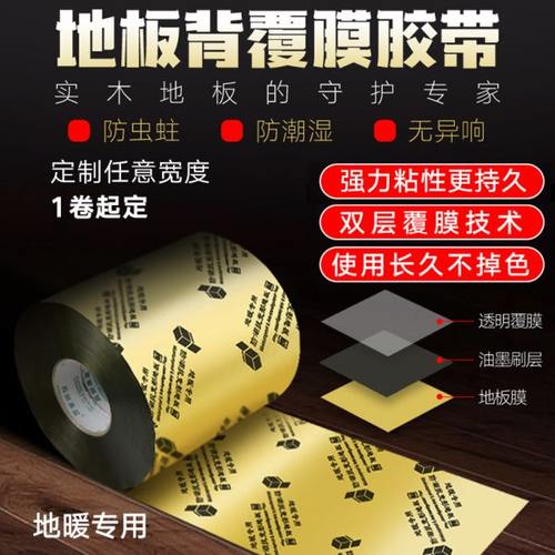 地板覆膜胶带 实木地板背覆膜 踢脚线覆膜胶带防潮抗变形地暖专用