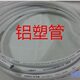 铝塑管 自来水水管1620 太阳能铝塑管