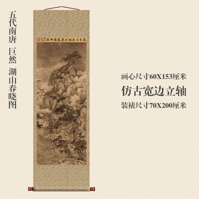 五代巨然湖山春晓图仿古画名画真迹复制品挂轴古代卷轴玄关山水画
