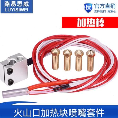 火山口加热块喷嘴 12V40W 加热棒 热敏电阻 V5 V6 1.75mm