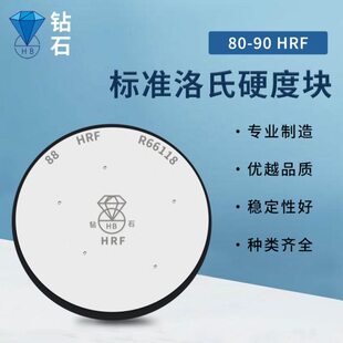 钻石HRD洛氏硬度块 HRF洛氏硬度计校验块 塑料软金属锻铁硬度测量