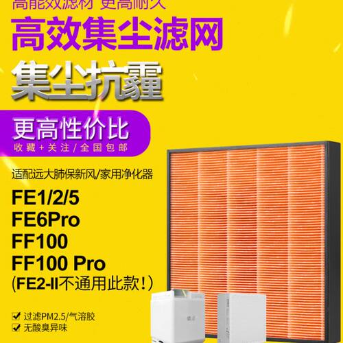 适配远大新风肺保超级过滤器FE1 FE5 FE6 FE6-pro高效滤芯FD1/FD2