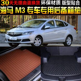 2013 郑州海马M3专用后备厢尾箱垫子改装 19款 配件